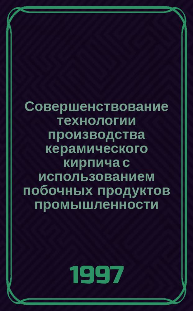 Совершенствование технологии производства керамического кирпича с использованием побочных продуктов промышленности : Автореф. дис. на соиск. учен. степ. к.т.н. : Спец. 05.23.05