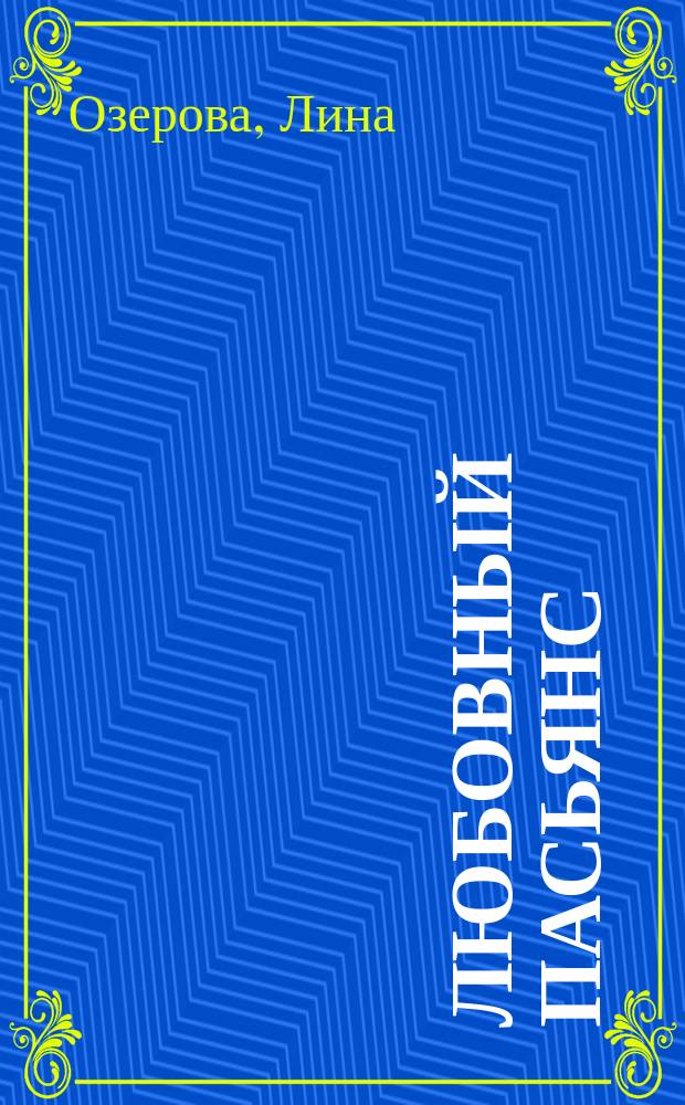 Любовный пасьянс