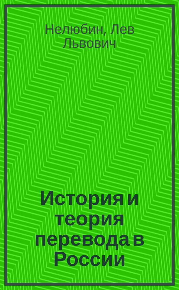 История и теория перевода в России : Учеб