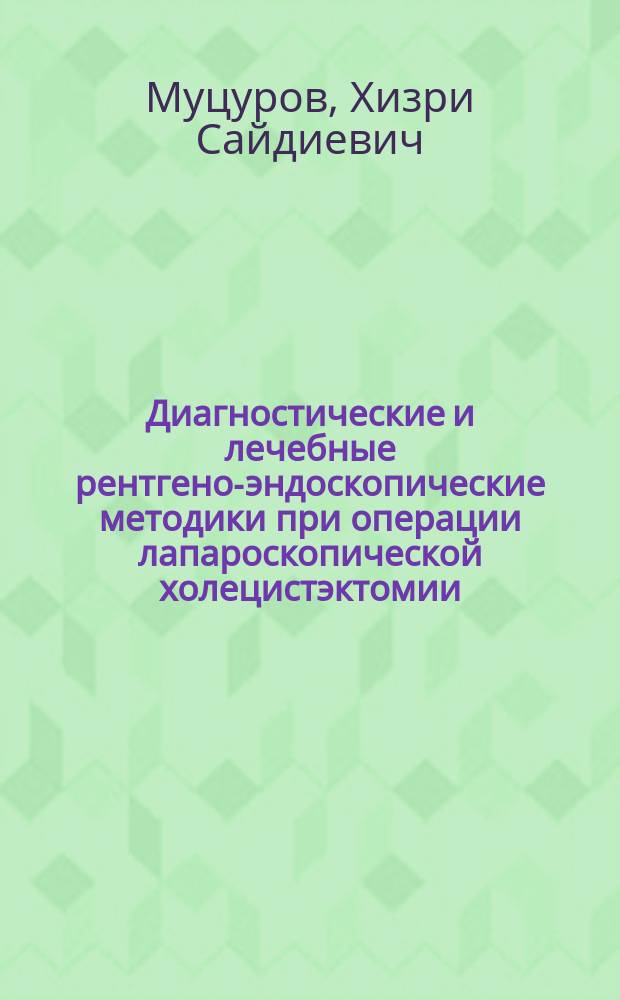 Диагностические и лечебные рентгено-эндоскопические методики при операции лапароскопической холецистэктомии : Автореф. дис. на соиск. учен. степ. к.м.н. : Спец. 14.00.27