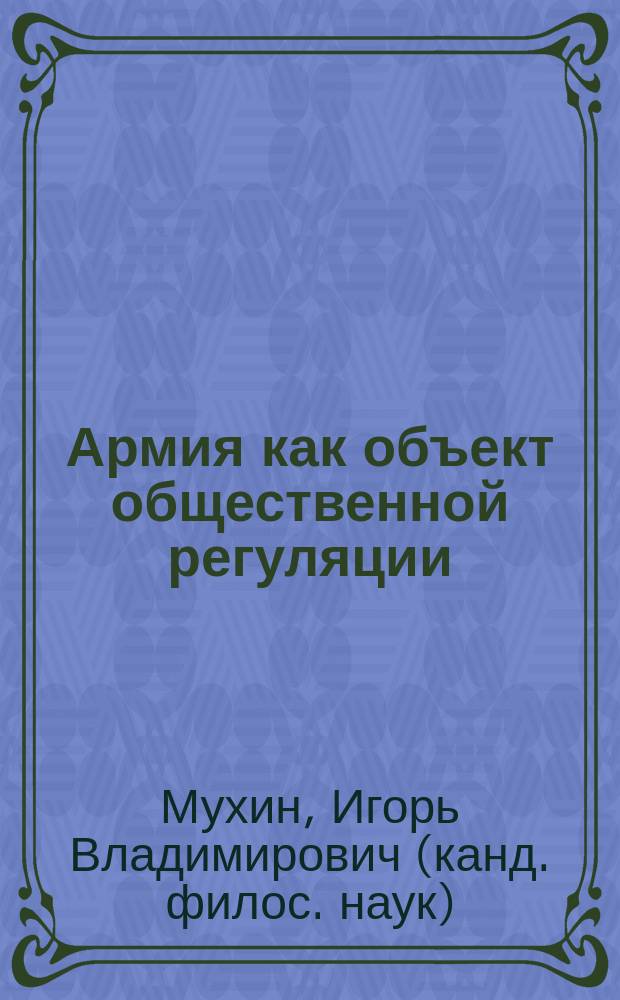 Армия как объект общественной регуляции (социально-философский анализ) : Автореф. дис. на соиск. учен. степ. к.филос.н. : Спец. 09.00.11