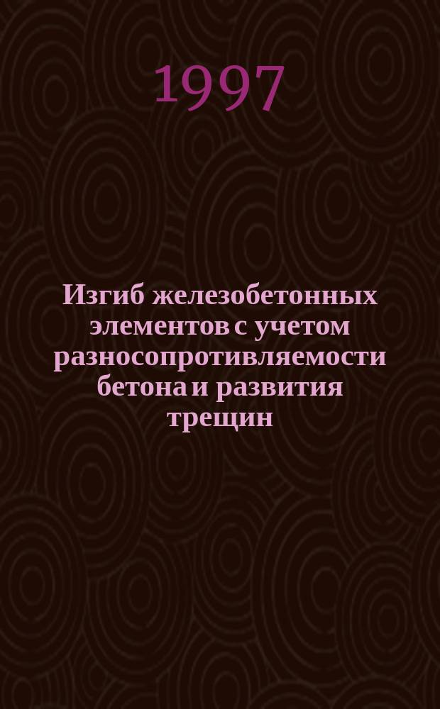 Изгиб железобетонных элементов с учетом разносопротивляемости бетона и развития трещин : Автореф. дис. на соиск. учен. степ. к.т.н. : Спец. 05.23.01