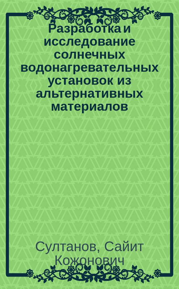 Разработка и исследование солнечных водонагревательных установок из альтернативных материалов : Автореф. дис. на соиск. учен. степ. к.т.н. : Спец. 05.14.08
