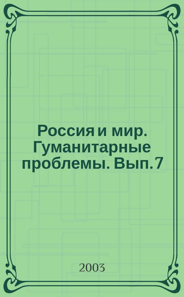 Россия и мир. Гуманитарные проблемы. Вып. 7