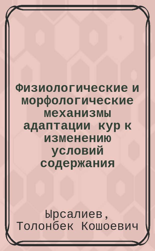 Физиологические и морфологические механизмы адаптации кур к изменению условий содержания : Автореф. дис. на соиск. учен. степ. к.вет.н. : Спец. 16.00.02