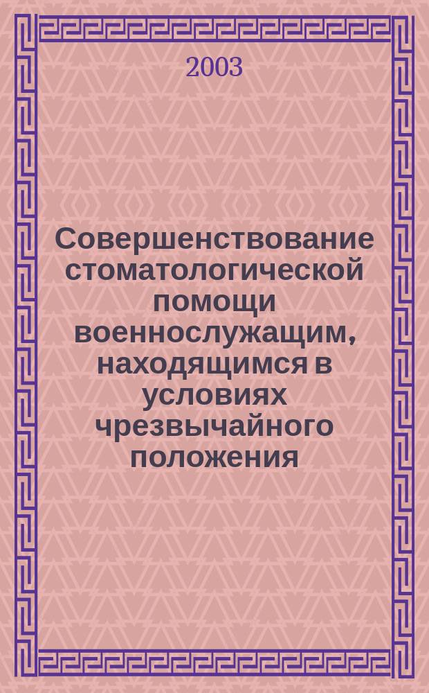 Совершенствование стоматологической помощи военнослужащим, находящимся в условиях чрезвычайного положения : Автореф. дис. на соиск. учен. степ. к.м.н. : Спец. 14.00.30 : Спец. 14.00.21