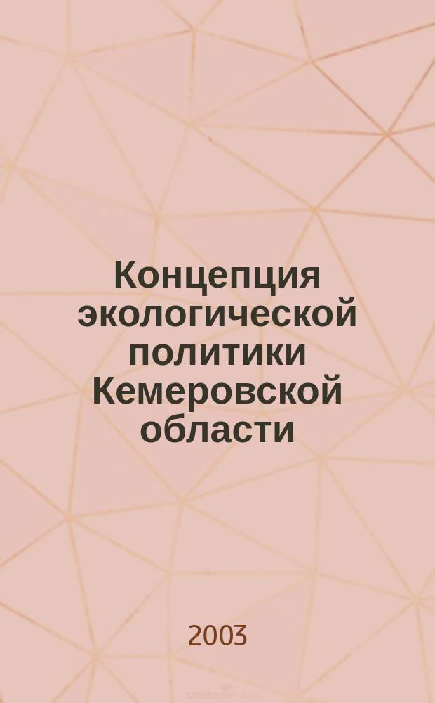 Концепция экологической политики Кемеровской области : Проект