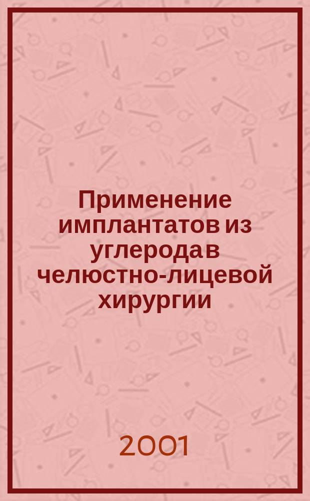 Применение имплантатов из углерода в челюстно-лицевой хирургии (клинико-экспериментальное исследование) : Автореф. дис. на соиск. учен. степ. д.м.н. : Спец. 14.00.21