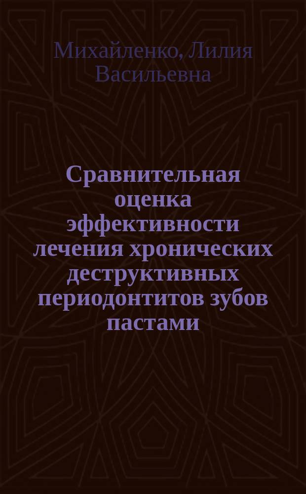 Сравнительная оценка эффективности лечения хронических деструктивных периодонтитов зубов пастами, содержащими кальцийфосфатные соединения (клинико-экспериментальное исследование) : Автореф. дис. на соиск. учен. степ. к.м.н. : Спец. 14.00.21
