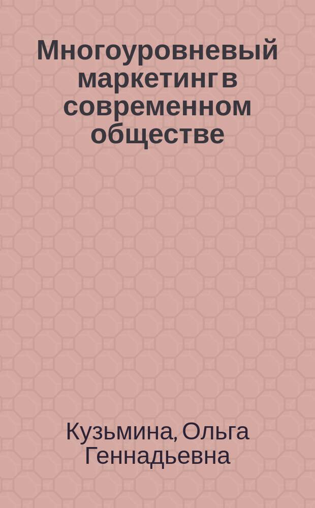 Многоуровневый маркетинг в современном обществе: макро- и микросоциальные аспекты развития : Автореф. дис. на соиск. учен. степ. к.социол.н. : Спец. (22.00.04)
