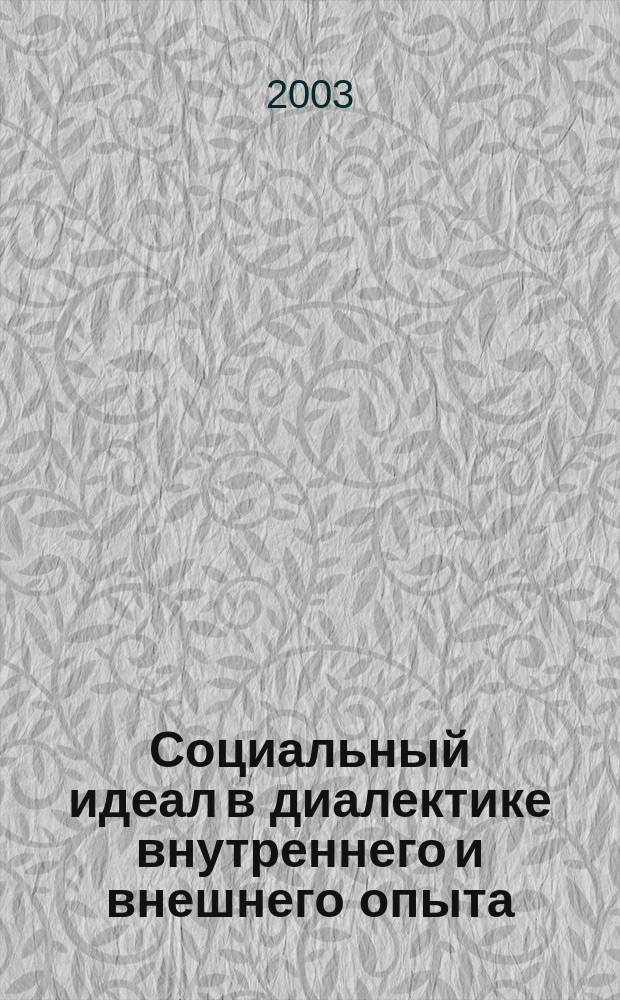 Социальный идеал в диалектике внутреннего и внешнего опыта: онтологический и гносеологический аспекты : Автореф. дис. на соиск. учен. степ. к.филос.н. : Спец. (09.00.01)