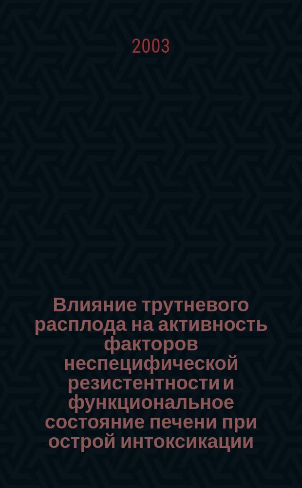 Влияние трутневого расплода на активность факторов неспецифической резистентности и функциональное состояние печени при острой интоксикации : Автореф. дис. на соиск. учен. степ. к.фарм.н. : Спец. (14.00.25)