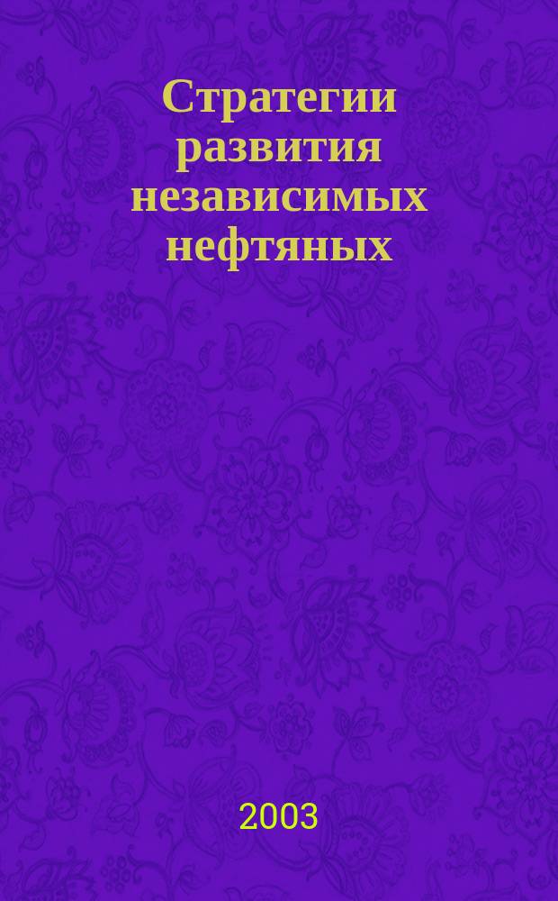 Стратегии развития независимых нефтяных (малых) компаний в структуре нефтекомплекса Татарстана : Автореф. дис. на соиск. учен. степ. к.э.н. : Спец. (08.00.05)