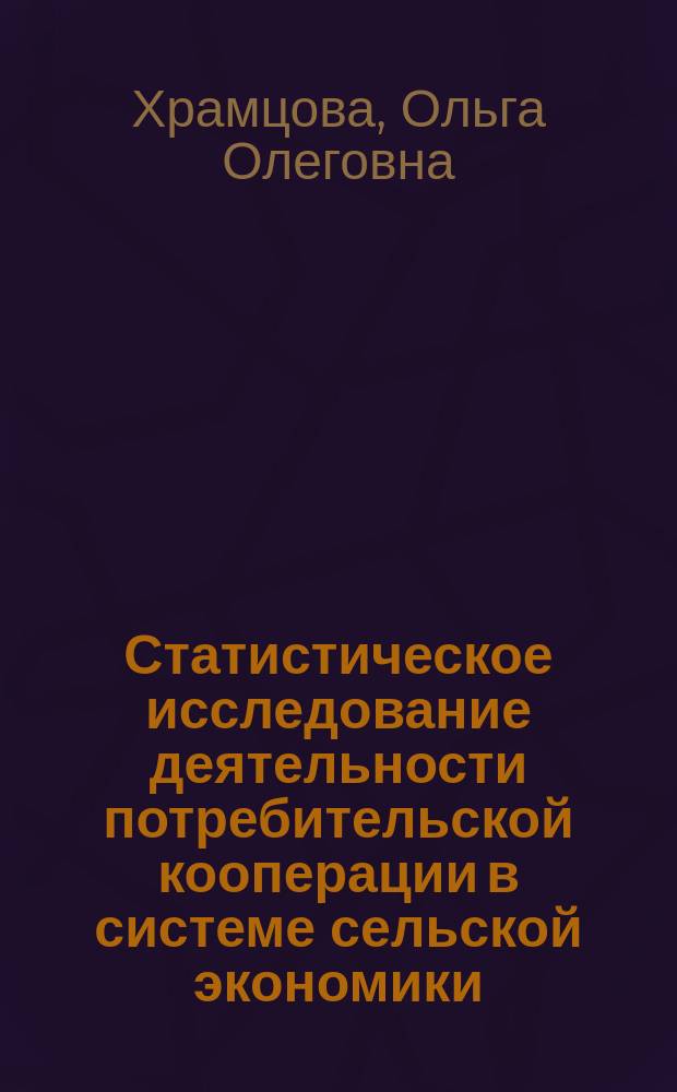Статистическое исследование деятельности потребительской кооперации в системе сельской экономики : Автореф. дис. на соиск. учен. степ. к.э.н. : Спец. (08.00.12)