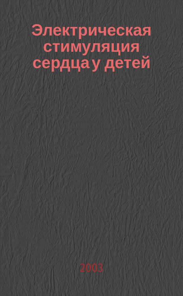 Электрическая стимуляция сердца у детей : Автореф. дис. на соиск. учен. степ. д.м.н. : Спец. (14.00.06)