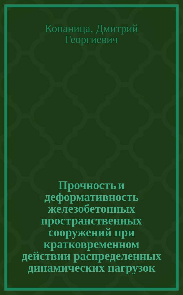 Прочность и деформативность железобетонных пространственных сооружений при кратковременном действии распределенных динамических нагрузок : Автореф. дис. на соиск. учен. степ. д.т.н. : Спец. (05.23.01)