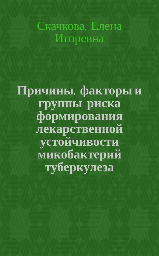 Причины, факторы и группы риска формирования лекарственной устойчивости микобактерий туберкулеза : Автореф. дис. на соиск. учен. степ. к.м.н. : Спец. (14.00.26)
