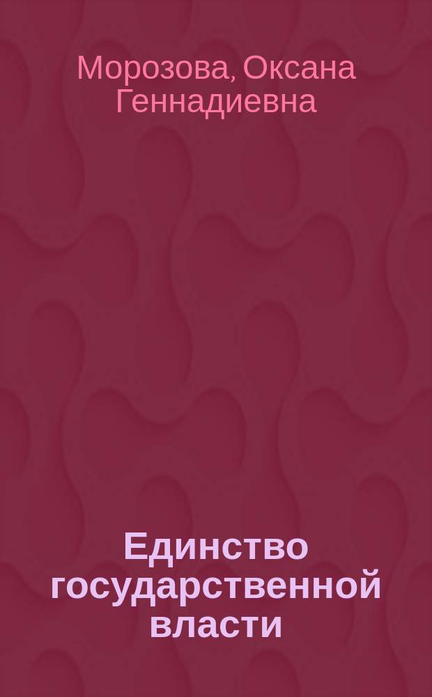 Единство государственной власти: историко-теоретический правовой аспект : Автореф. дис. на соиск. учен. степ. к.ю.н. : Спец. (12.00.01)