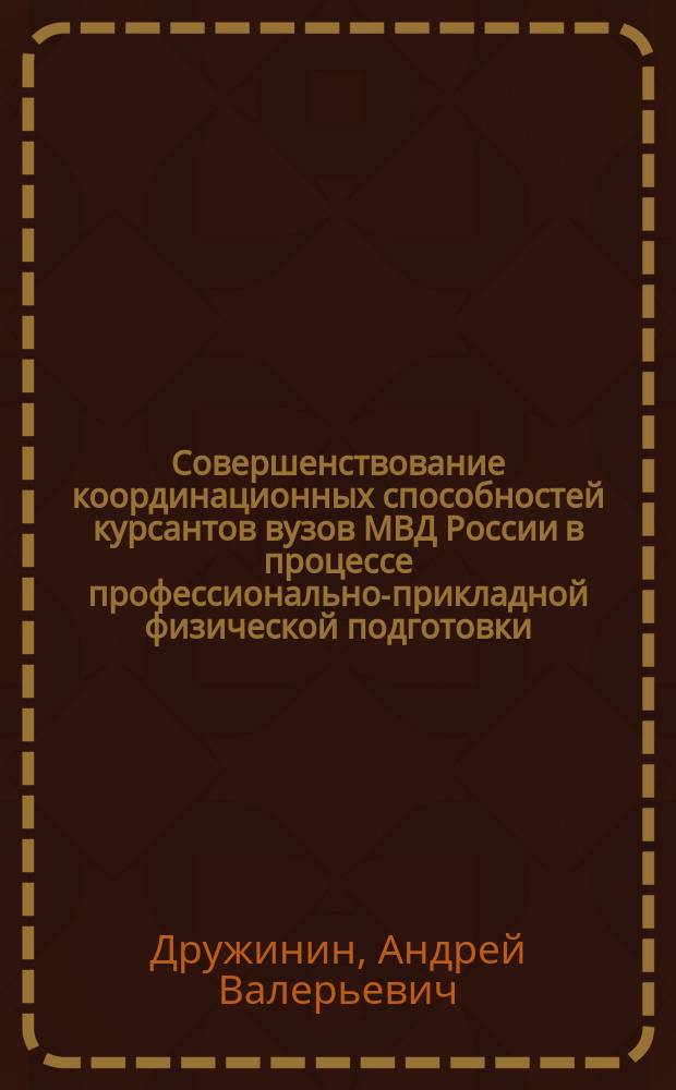 Совершенствование координационных способностей курсантов вузов МВД России в процессе профессионально-прикладной физической подготовки : Автореф. дис. на соиск. учен. степ. к.п.н. : Спец. (13.00.04)