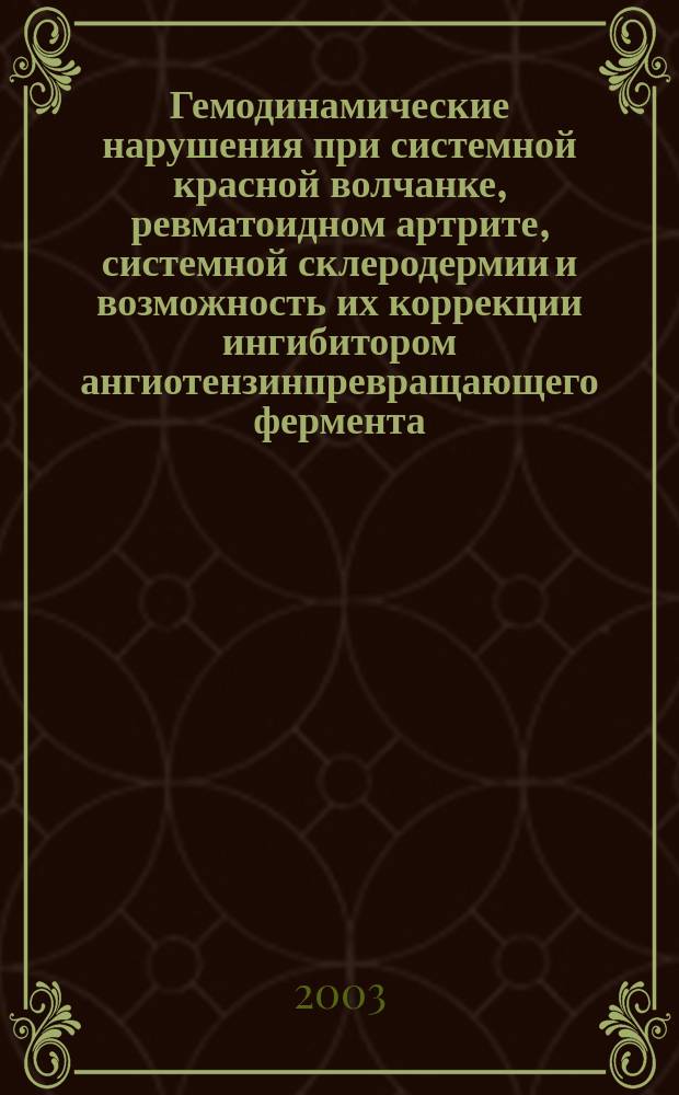 Гемодинамические нарушения при системной красной волчанке, ревматоидном артрите, системной склеродермии и возможность их коррекции ингибитором ангиотензинпревращающего фермента (эналаприлом) : Автореф. дис. на соиск. учен. степ. д.м.н. : Спец. (14.00.39)