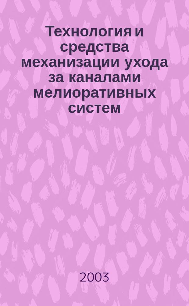 Технология и средства механизации ухода за каналами мелиоративных систем : Автореф. дис. на соиск. учен. степ. д.т.н. : Спец. (05.20.01)