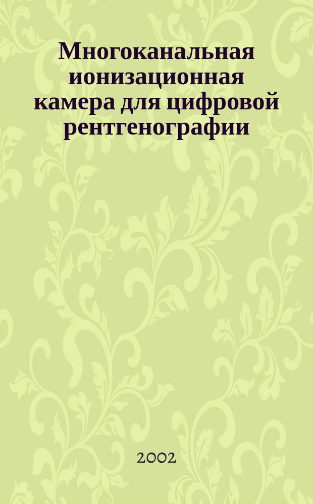 Многоканальная ионизационная камера для цифровой рентгенографии : Автореф. дис. на соиск. учен. степ. к.ф.-м.н. : Спец. (01.04.01)