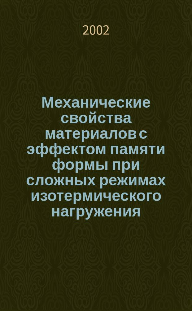 Механические свойства материалов с эффектом памяти формы при сложных режимах изотермического нагружения. [2] : Продолжение