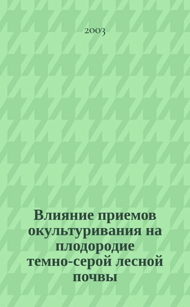 Влияние приемов окультуривания на плодородие темно-серой лесной почвы : Автореф. дис. на соиск. учен. степ. к.с.-х.н. : Спец. 06.01.03