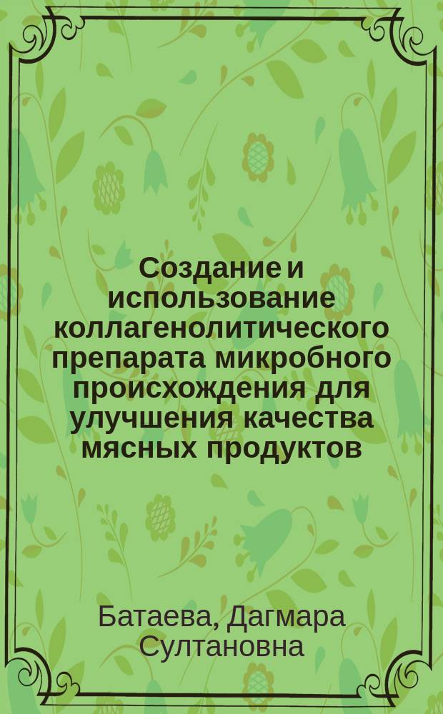 Создание и использование коллагенолитического препарата микробного происхождения для улучшения качества мясных продуктов : Автореф. дис. на соиск. учен. степ. к.т.н. : Спец. 05.18.04