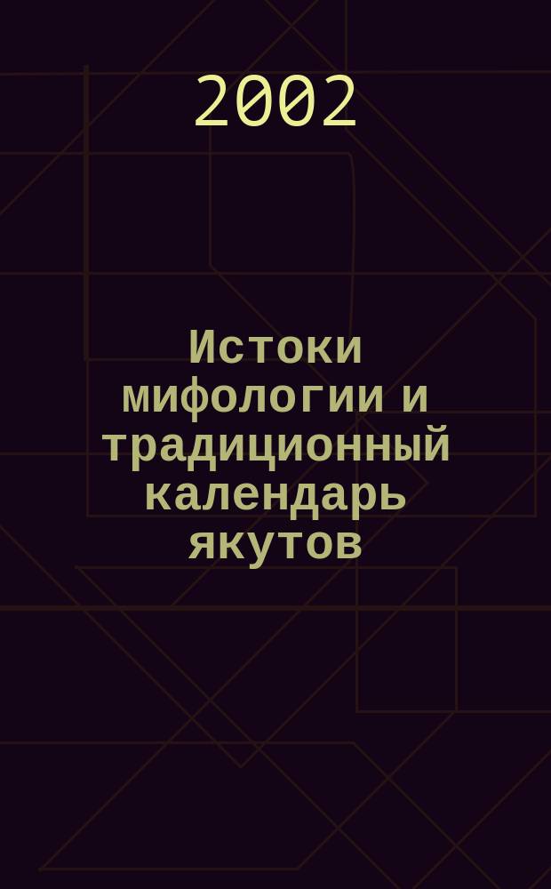 Истоки мифологии и традиционный календарь якутов