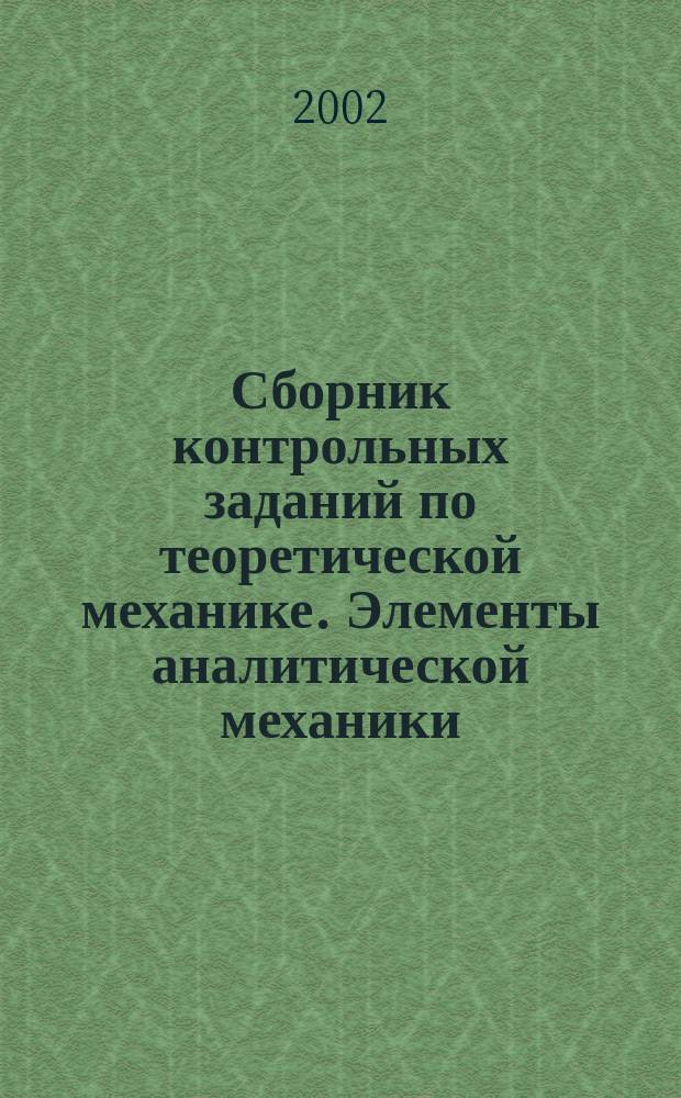 Сборник контрольных заданий по теоретической механике. Элементы аналитической механики. Ч.3.