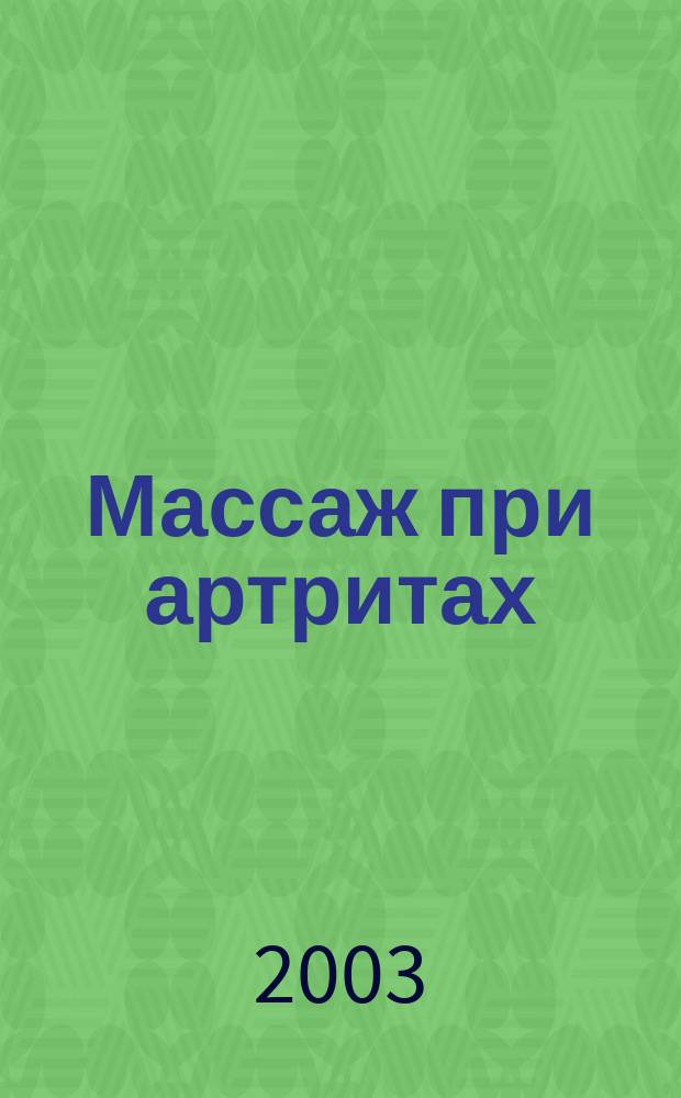 Массаж при артритах