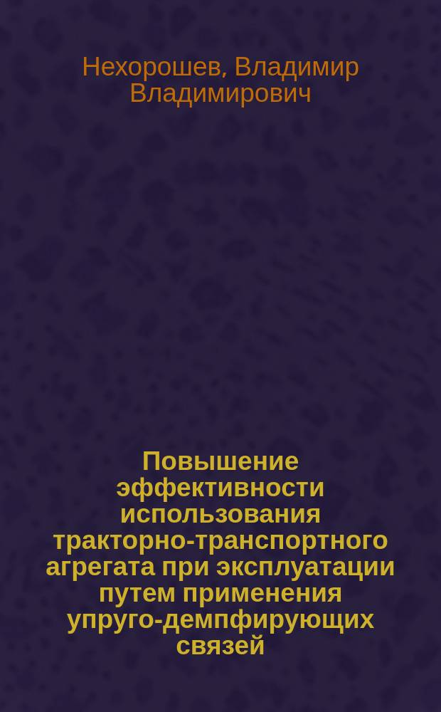 Повышение эффективности использования тракторно-транспортного агрегата при эксплуатации путем применения упруго-демпфирующих связей : Автореф. дис. на соиск. учен. степ. к.т.н. : Спец. 05.20.03