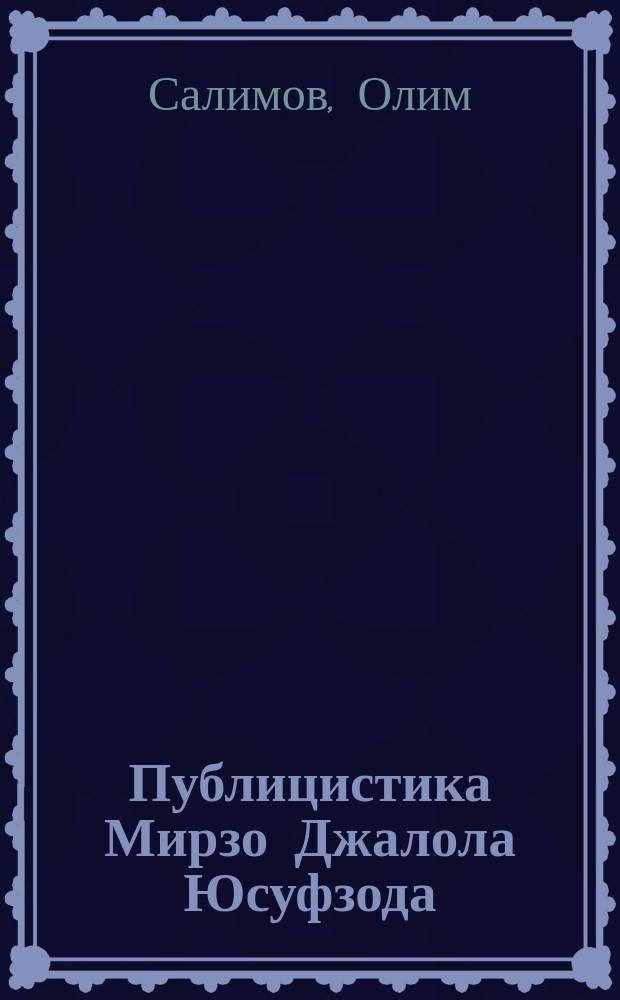 Публицистика Мирзо Джалола Юсуфзода : Автореф. дис. на соиск. учен. степ. к.филол.н. : Спец. 10.01.03
