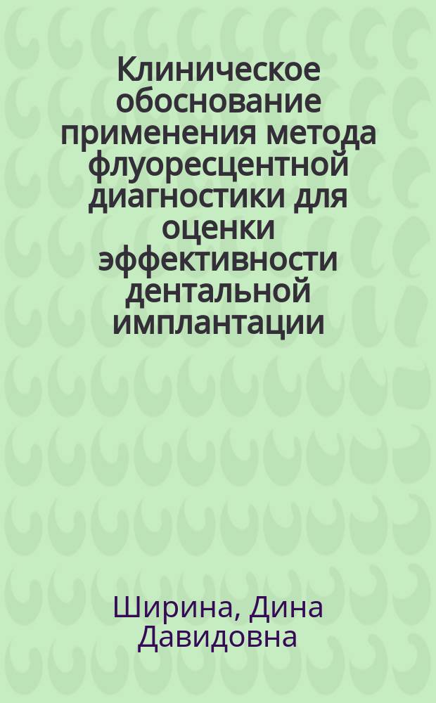 Клиническое обоснование применения метода флуоресцентной диагностики для оценки эффективности дентальной имплантации : Автореф. дис. на соиск. учен. степ. к.м.н. : Спец. 14.00.21