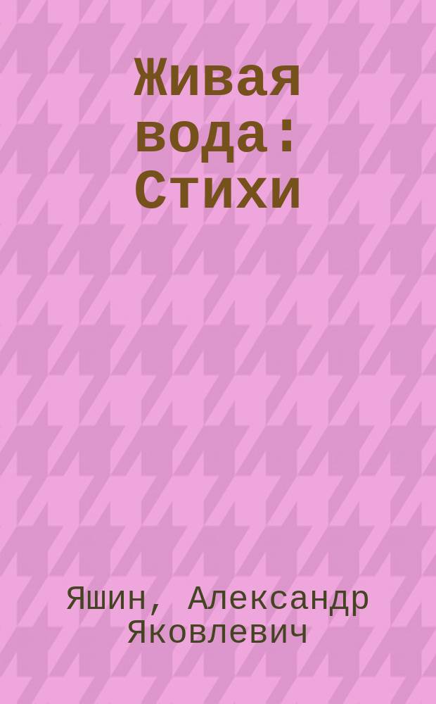 Живая вода : Стихи