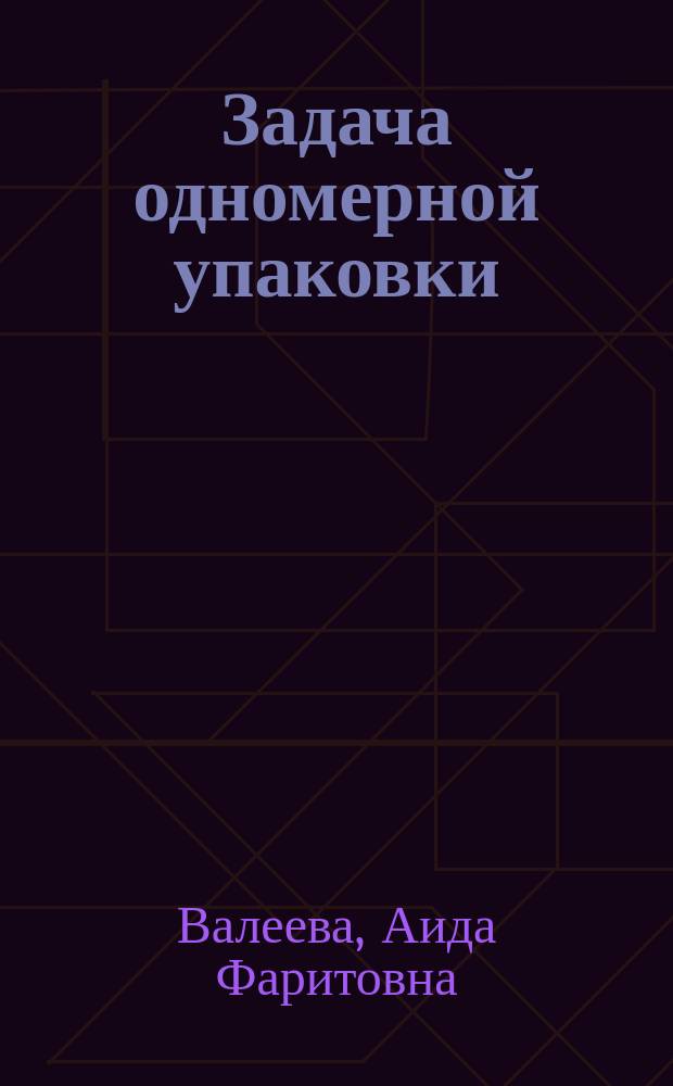 Задача одномерной упаковки: рандомизированный метод динамического перебора и метод перебора с усечением