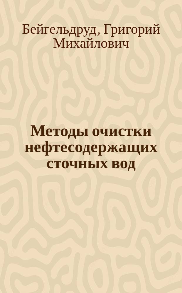 Методы очистки нефтесодержащих сточных вод