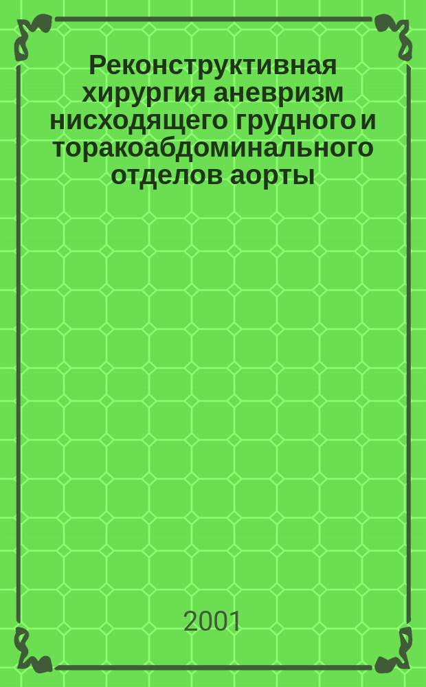 Реконструктивная хирургия аневризм нисходящего грудного и торакоабдоминального отделов аорты : Автореф. дис. на соиск. учен. степ. д.м.н. : Спец. 14.00.44