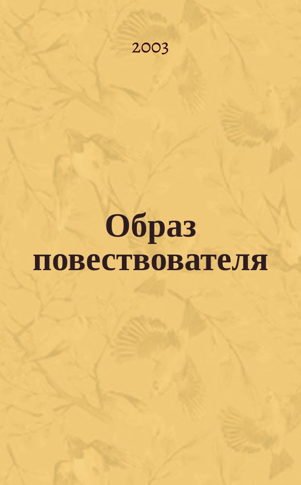 Образ повествователя: структура, типология, функции (на материале малой прозы) : Автореф. дис. на соиск. учен. степ. к.филол.н. : Спец. 10.01.08