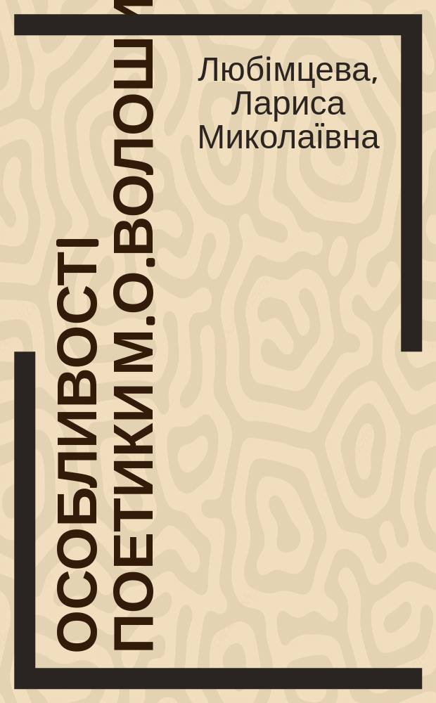 Особливостi поетики М.О.Волошина : Автореф. дис. на соиск. учен. степ. к.фiлол.н. : Спец. 10.01.02
