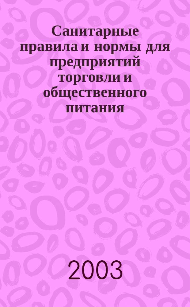 Санитарные правила и нормы для предприятий торговли и общественного питания