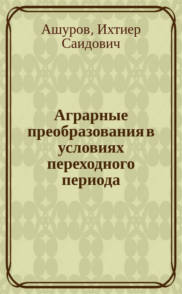 Аграрные преобразования в условиях переходного периода : (на прим. Респ. Таджикистан) : Автореф. дис. на соиск. учен. степ. к.э.н. : Спец. 08.00.05