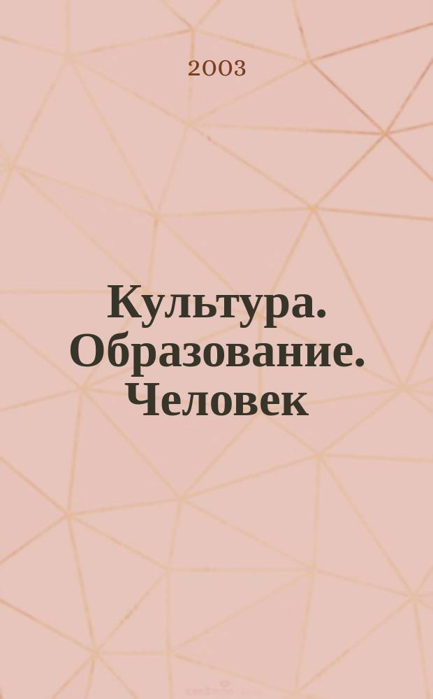 Культура. Образование. Человек : Материалы Третьей летней культур.-антропол. шк. молодых ученых