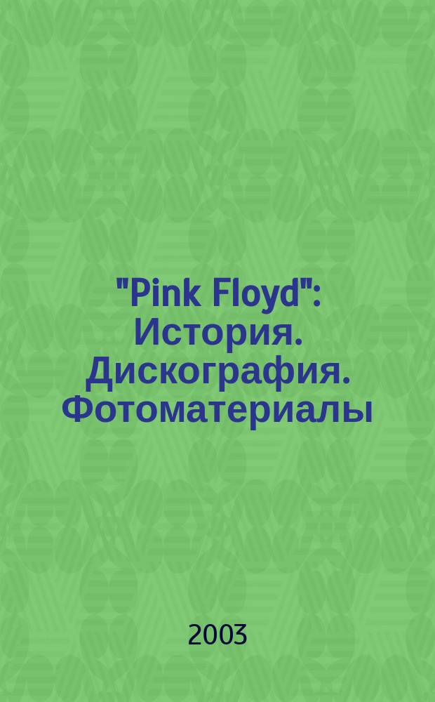 "Pink Floyd" : История. Дискография. Фотоматериалы