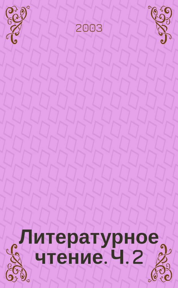 Литературное чтение. Ч. 2