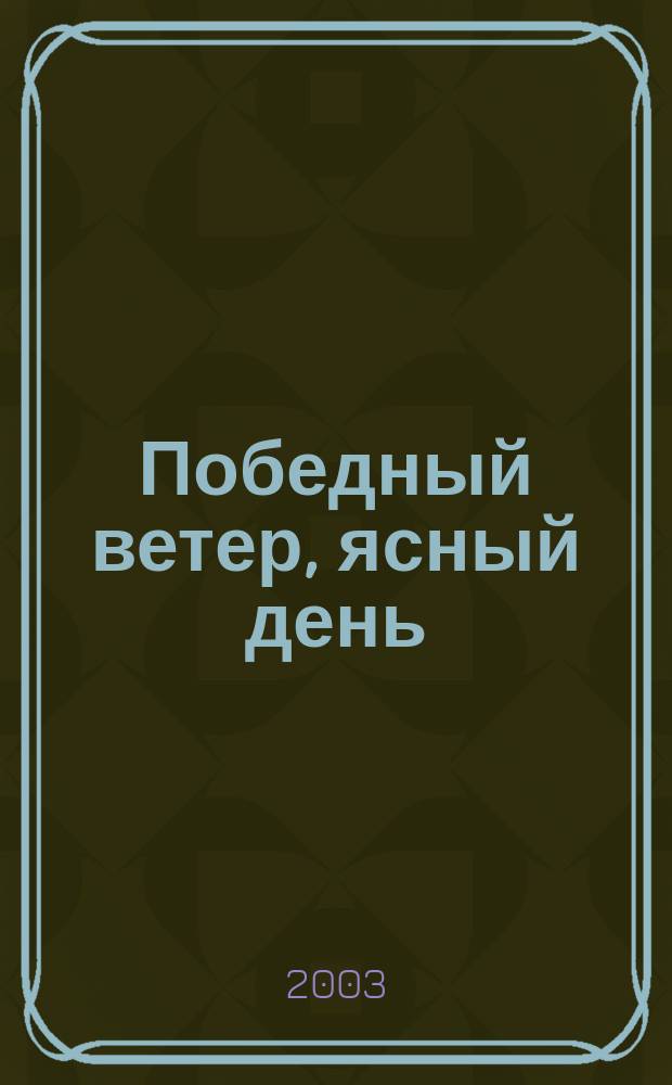 Победный ветер, ясный день : Роман : В 2 кн.