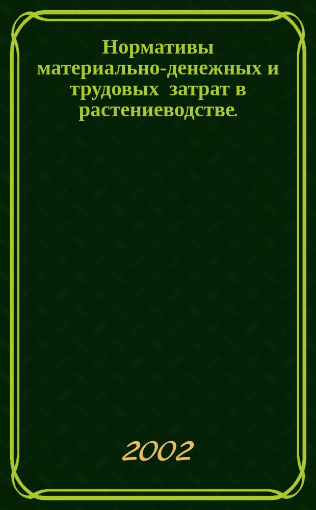 Нормативы материально-денежных и трудовых затрат в растениеводстве.