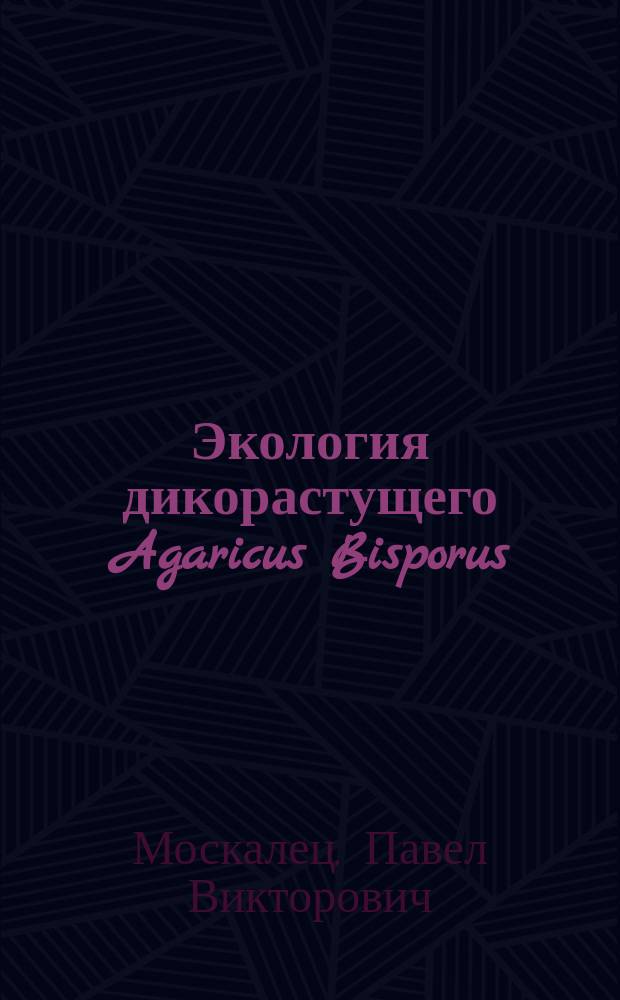 Экология дикорастущего Agaricus Bisporus (J. Lange) Imbach в лесостепи правобережного Поволжья (Пензенская область). : Автореф. дис. на соиск. учен. степ. к.б.н. : Спец. 03.00.24