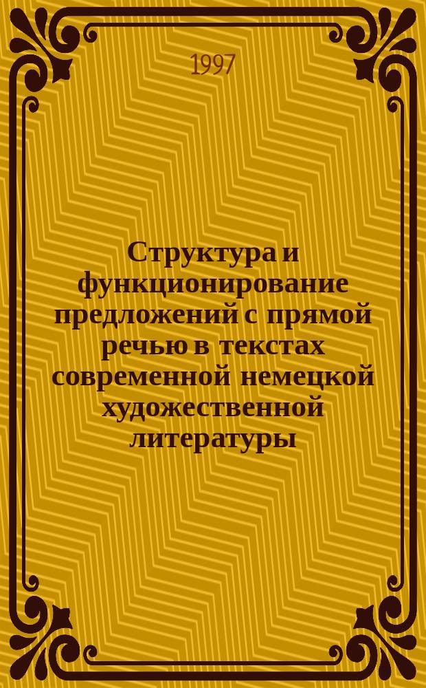 Структура и функционирование предложений с прямой речью в текстах современной немецкой художественной литературы. : Автореф. дис. на соиск. учен. степ. к.филол.н. : Спец. 10.02.04